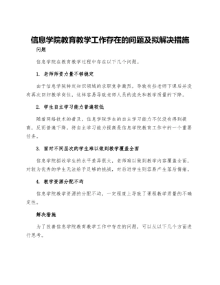 信息学院教育教学工作存在的问题及拟解决措施