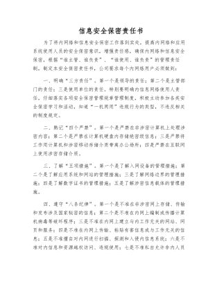 信息安全保密责任书
