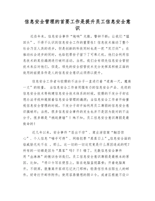 信息安全管理的首要工作是提升员工信息安全意识