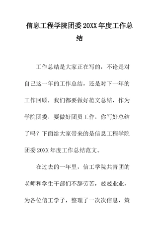 信息工程学院团委20XX年度工作总结