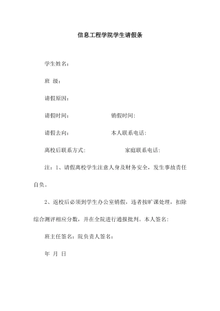 信息工程学院学生请假条