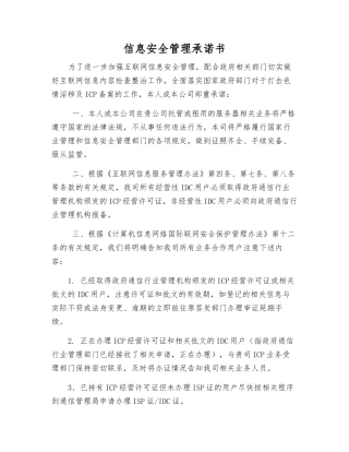 信息安全管理承诺书