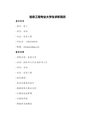信息工程专业大学生求职简历