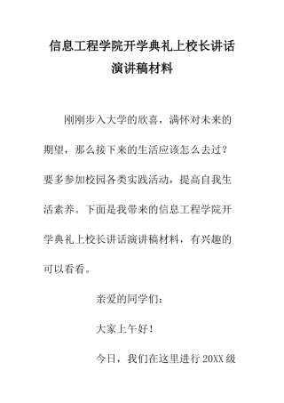 信息工程学院开学典礼上校长讲话演讲稿材料