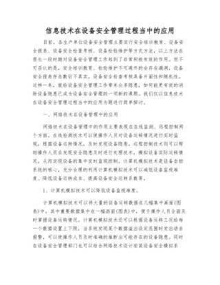 信息技术在设备安全管理中的应用
