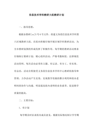 信息技术学科教研大组教研计划
