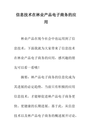 信息技术在林业产品电子商务的应用