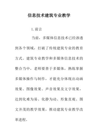 信息技术建筑专业教学