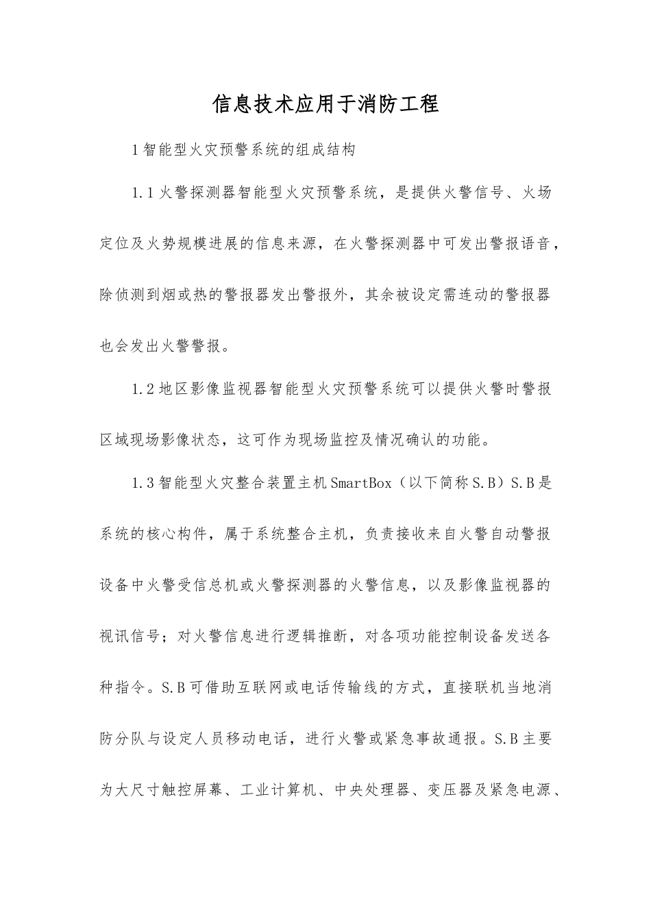 信息技术应用于消防工程_第1页