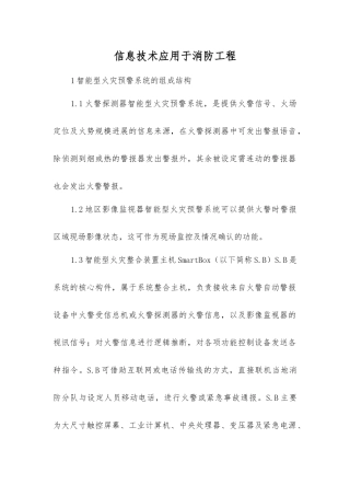信息技术应用于消防工程
