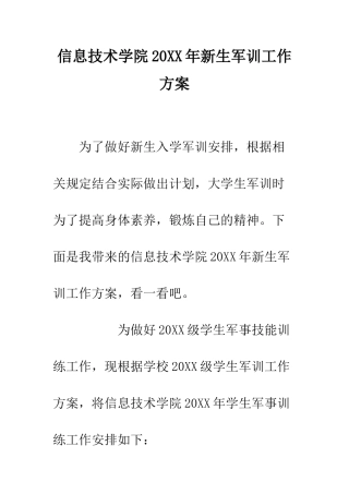 信息技术学院20XX年新生军训工作方案