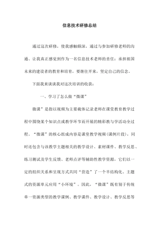 信息技术研修总结