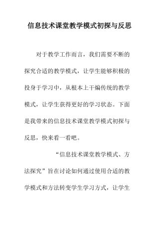 信息技术课堂教学模式初探与反思