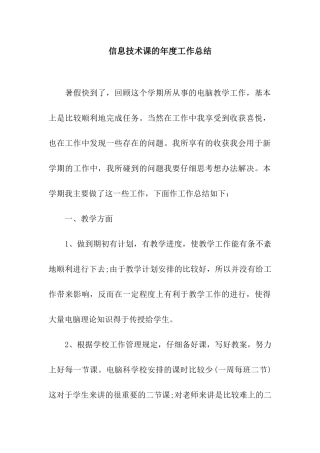 信息技术课的年度工作总结
