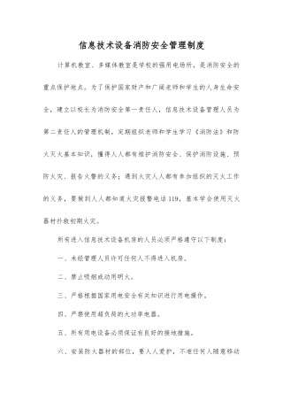 信息技术设备消防安全管理制度