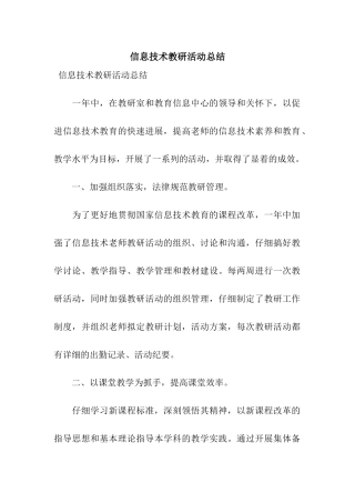 信息技术教研活动总结