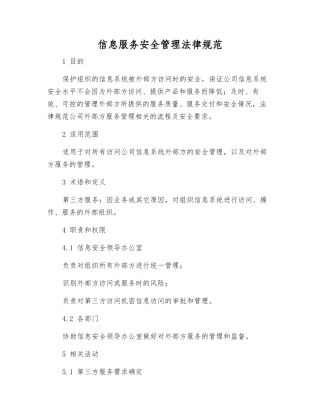 信息服务安全管理规范