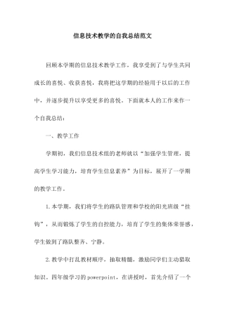 信息技术教学的自我总结范文
