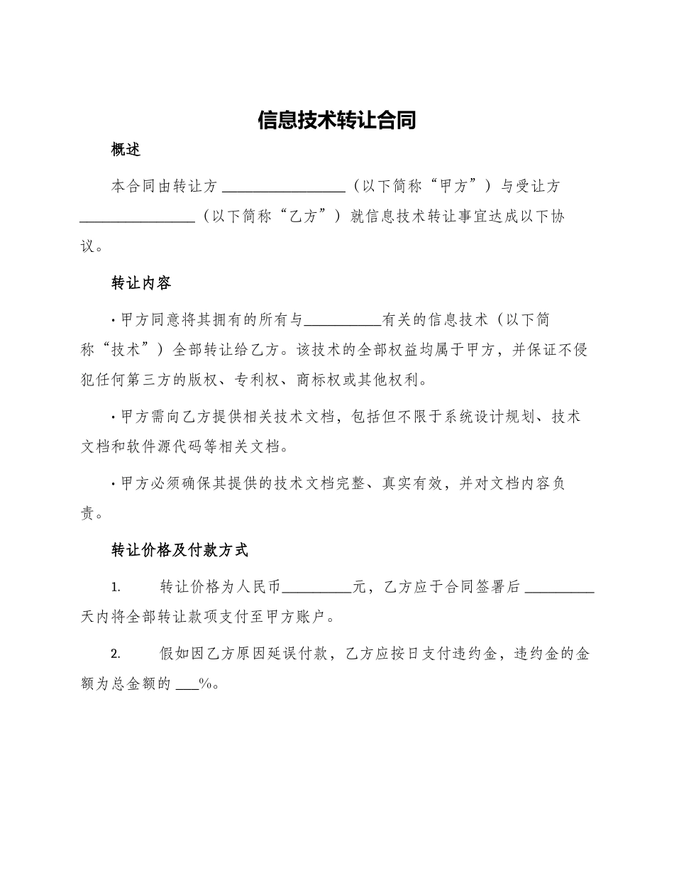信息技术转让合同_第1页