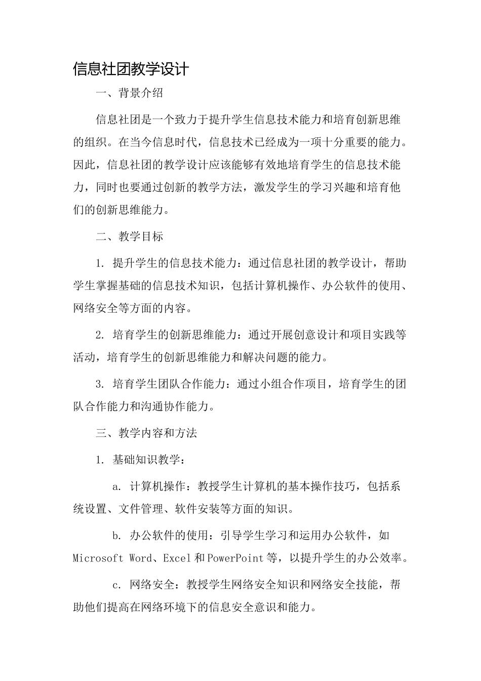 信息社团教学设计_第1页