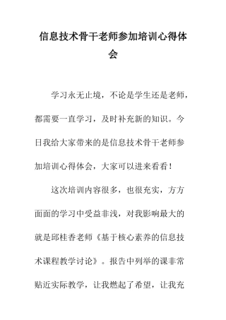 信息技术骨干教师参加培训心得体会