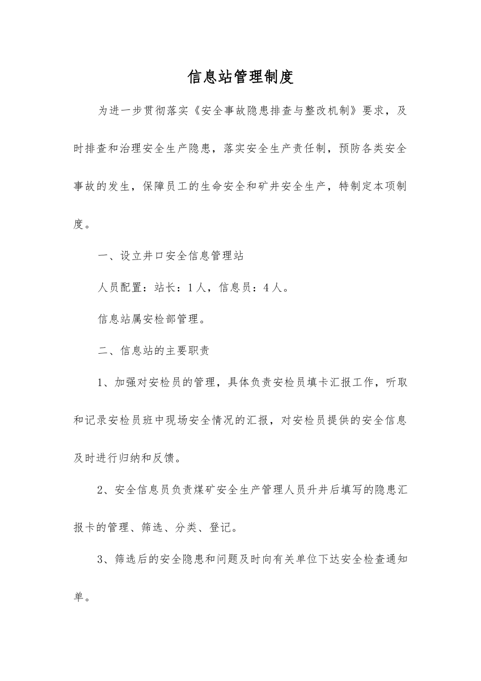 信息站管理制度_第1页