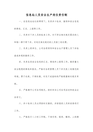 信息站人员安全生产岗位责任制