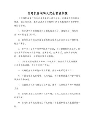 信息机房运行及安全管理制度