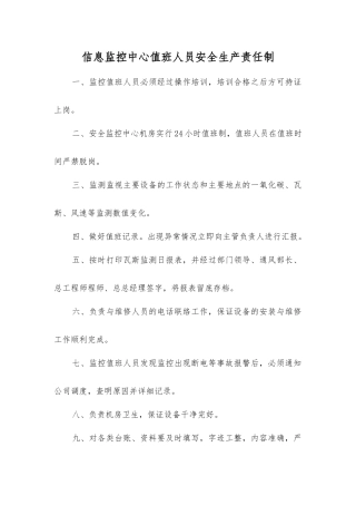 信息监控中心值班人员安全生产责任制
