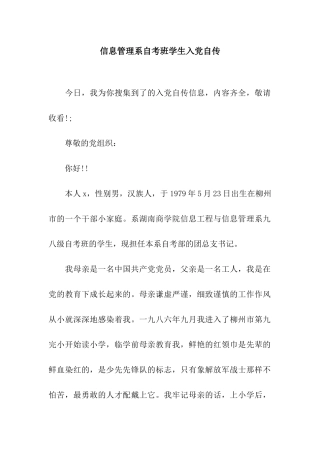 信息管理系自考班学生入党自传