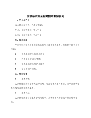 信息系统安全服务技术服务合同