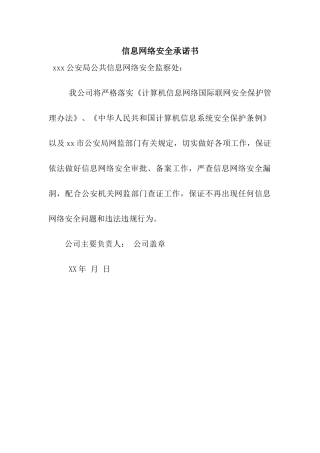 信息网络安全承诺书