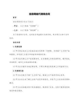 信息网络代理商合同