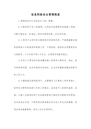信息网络安全管理制度