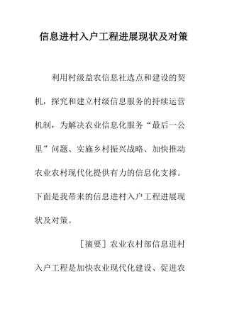 信息进村入户工程发展现状及对策