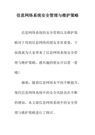 信息网络系统安全管理与维护策略