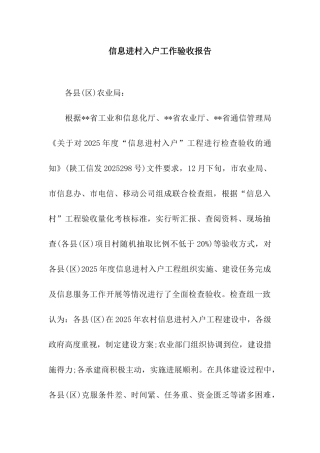 信息进村入户工作验收报告