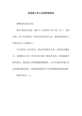 信息部工作人员的辞职报告