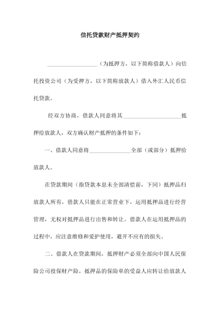 信托贷款财产抵押契约