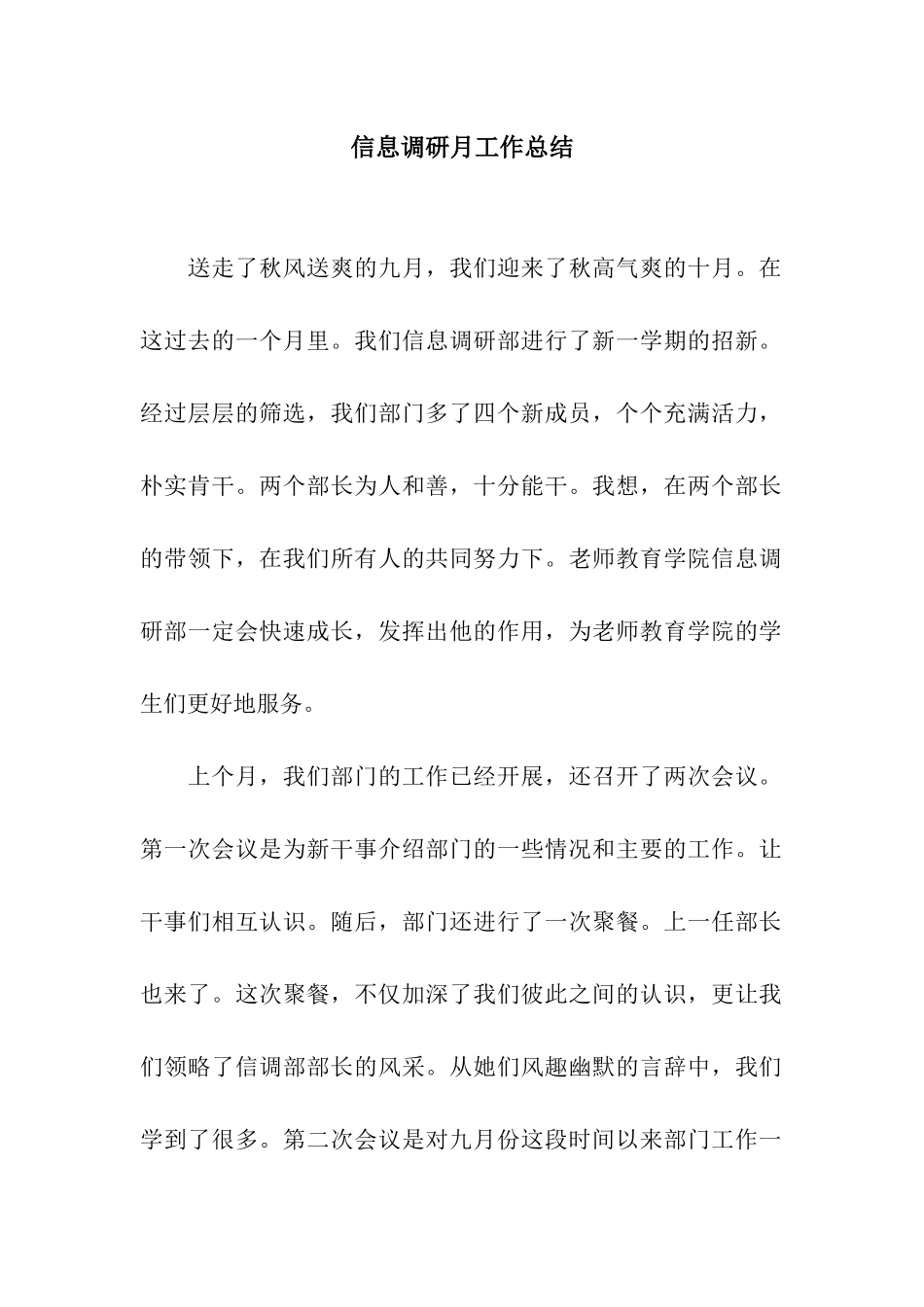 信息调研月工作总结_第1页