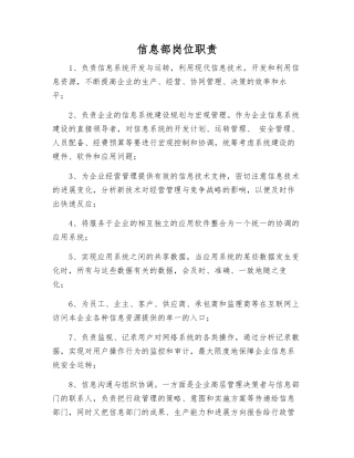 信息部岗位职责