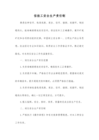 信挂工安全生产责任制