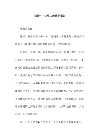 信用卡中心员工的辞职报告
