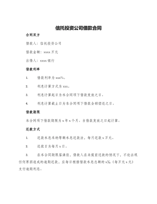 信托投资公司借款合同