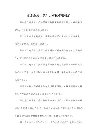 信息采集、录入、审核管理制度