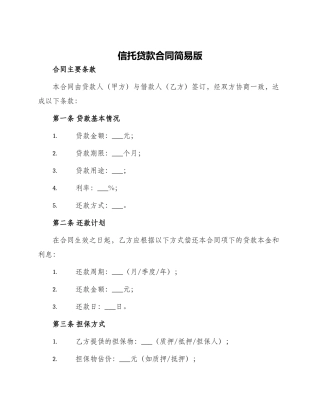 信托贷款合同简易版