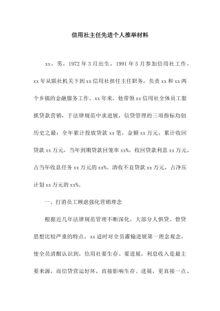 信用社主任先进个人推荐材料