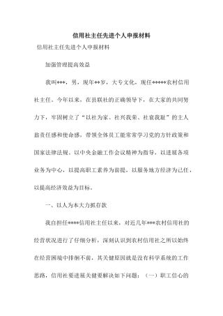 信用社主任先进个人申报材料