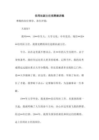 信用社副主任竞聘演讲稿