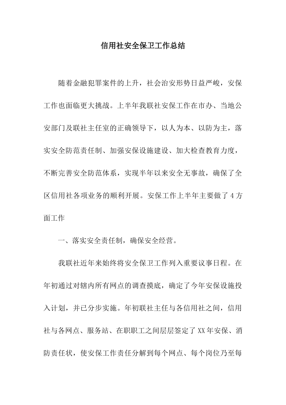 信用社安全保卫工作总结_第1页